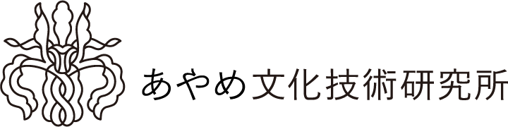 あやめ文技研